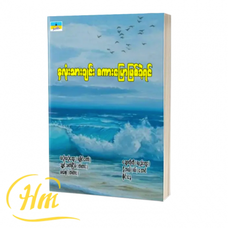 နှလုံးသားချင်း စကားပြောဖြစ်ခဲ့ရင်