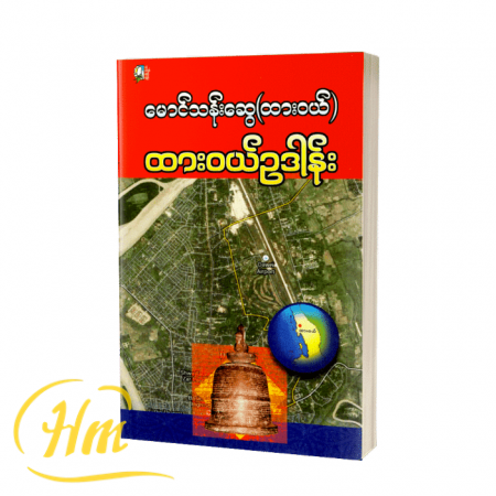 ထားဝယ်ဥဒါန်း