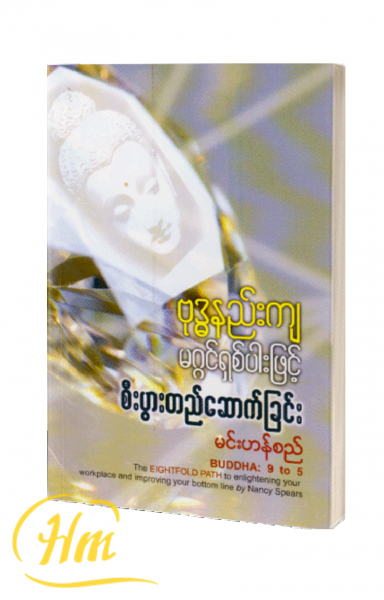 ဗုဒ္ဓနည်းကျမဂ္ဂင်ရှစ်ပါးဖြင့် စီးပွားတည်ဆောက်ခြင်း