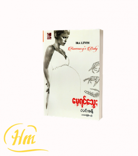 မေ့ရင်သွေး