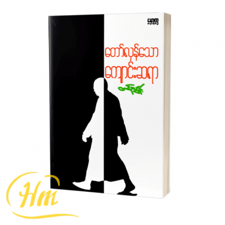 တော်လှန်သောကျောင်းဆရာ