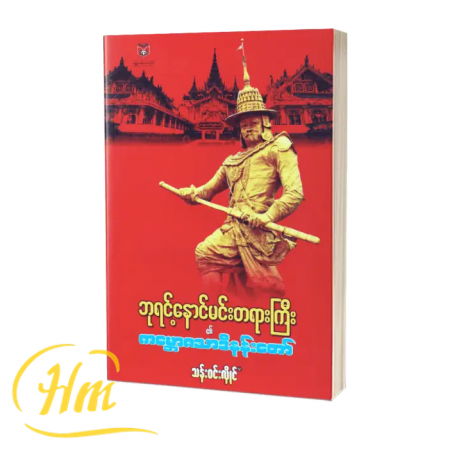 ဘုရင့်နောင်မင်းတရားကြီး၏ကမ္ဘောသာဒီနန်းတော်