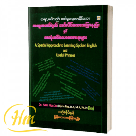 အထူးစပယ်ရှယ် အင်္ဂလိပ်စကားပြောနည်းနှင့် အသုံးဝင်သောစကားစုများ