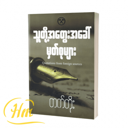 သူတို့အတွေးအခေါ်မှတ်စုများ