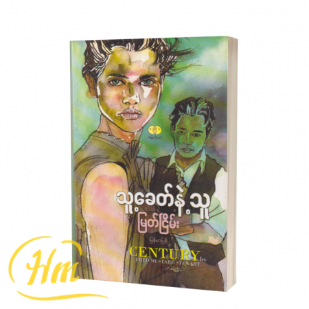 သူ့ခေတ်နဲ့သူ
