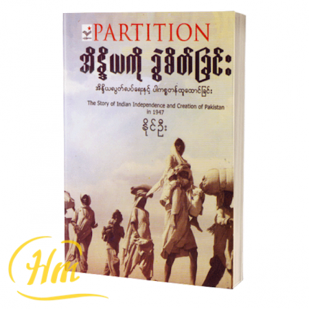 အိန္ဒိယကို ခွဲစိတ်ခြင်း