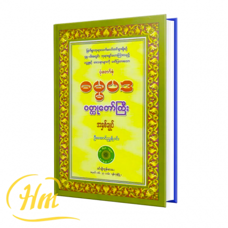 ဓမ္မပဒဝတ္ထုတော်ကြီး အနှစ်ချုပ်