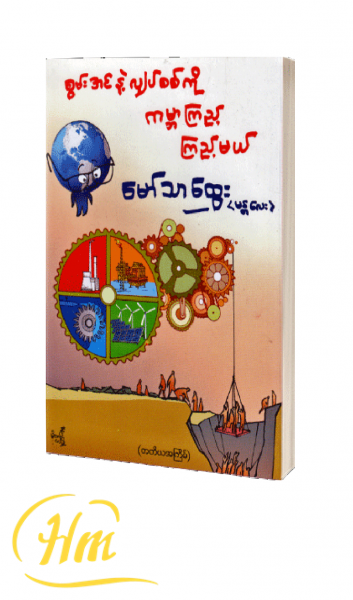 စွမ်းအင်နဲ့ လျှပ်စစ်ကို ကမ္ဘာကြည့် ကြည့်မယ်