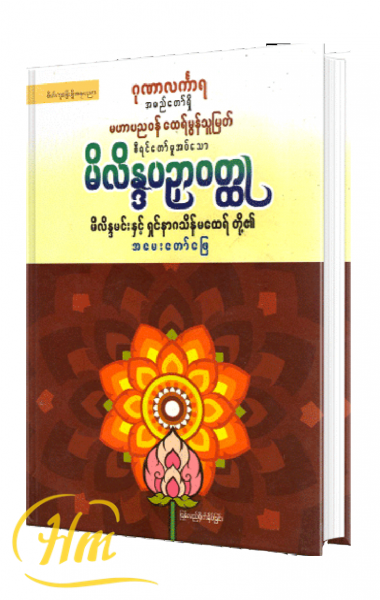 မိလိန္ဒပဥှာဝတ္ထု