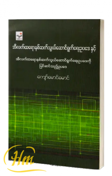 အီလက်ထရောနစ်ဆက်သွယ်ဆောင်ရွက်ရေးဥပဒေနှင့်အီလက်ထရောနစ်ဆက်သွယ်​ဆောင်ရွက်ရေးဥပဒေကိုပြင်ဆင်သည့်ဥပဒေ