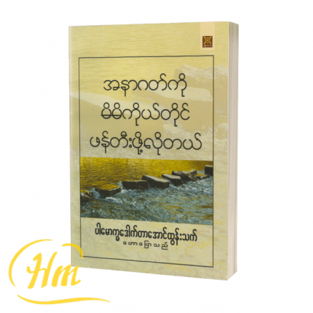 အနာဂတ်ကိုမိမိကိုယ်တိုင်ဖန်တီးဖို့လိုတယ်