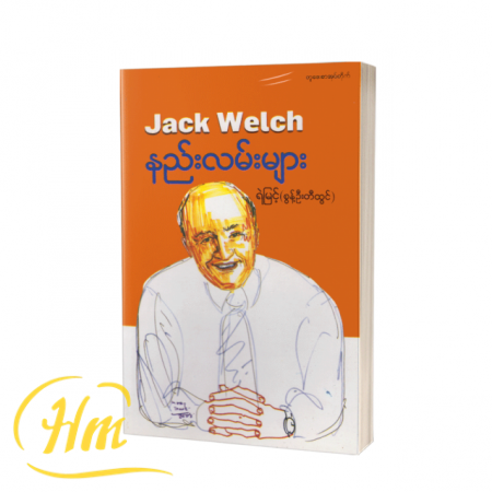 Jack Welch နည်းလမ်းများ