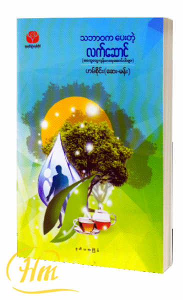 သဘာဝကပေးတဲ့လက်ဆောင်