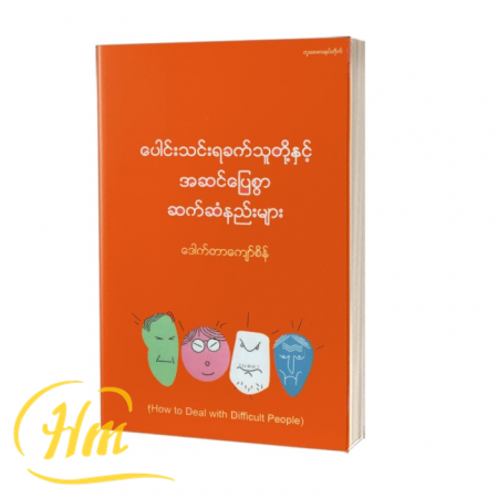 ပေါင်းသင်းရခက်သူတို့နှင့် အဆင်ပြေစွာဆက်ဆံနည်းများ