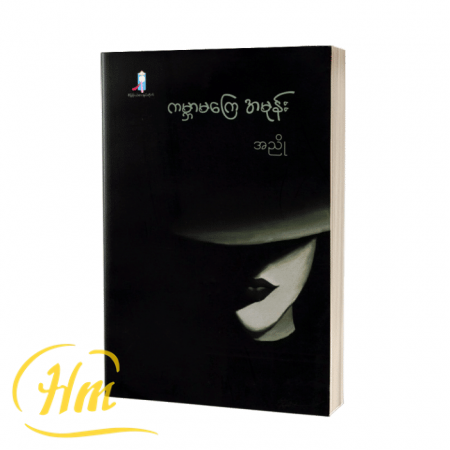 ကမ္ဘာမကြေအမုန်း