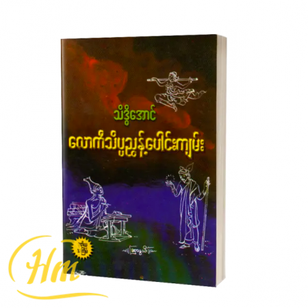 လောကီသိပ္ပညွန့်ပေါင်းကျမ်း