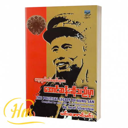 ဗမာ့လွပ်လပ်ရေးဗိသုကာအောင်ဆန်းဆိုသည်မှာ