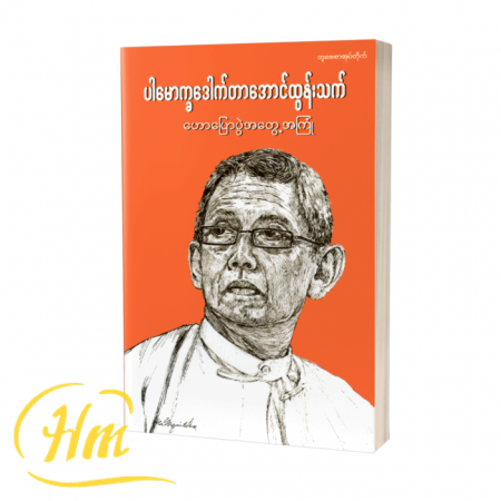 ဟောပြောပွဲအတွေ့အကြုံ