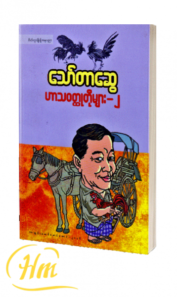 ဟာသဝတ္ထုတိုများ-၂