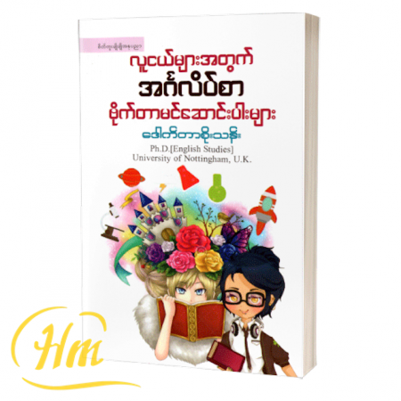လူငယ်များအတွက် အင်္ဂလိပ်စာဗိုက်တာမင်ဆောင်းပါးများ