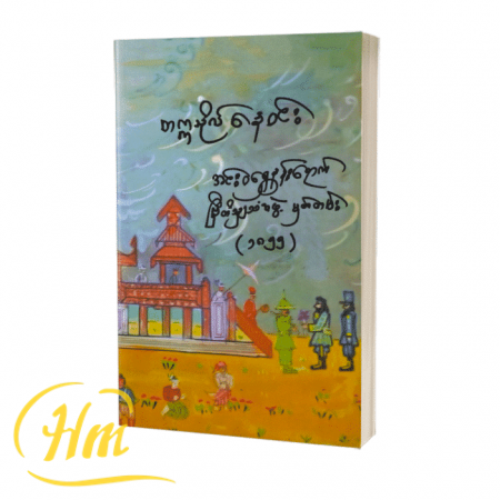 အင်းဝရွှေနန်းရောက် ဗြိတိသျှသံအဖွဲ့မှတ်တမ်း(၁၈၅၅)