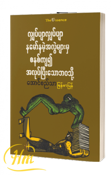 လျှပ်ပျာလျှပ်ပျာနမော်နမဲ့အလွဲများမှ စနစ်ကျ၍အလုပ်ပြီးသောဘဝသို့