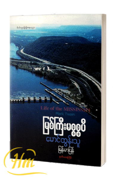 မြစ်ကြီးမစ္စစ္စပီ