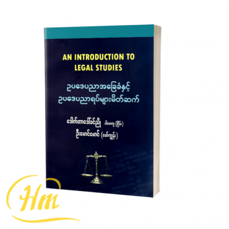 ဥပဒေပညာအခြေခံနှင့် ဥပဒေပညာရပ်များမိတ်ဆက်
