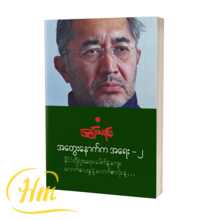 အတွေးနောက်ကအရေး-၂