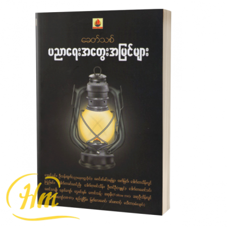 ခေတ်သစ်ပညာရေးအတွေးအမြင်များ