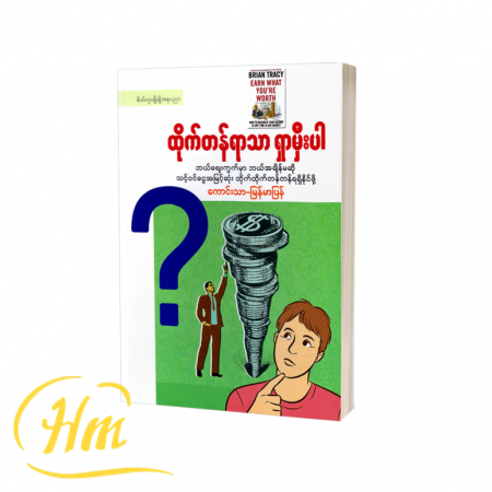 ထိုက်တန်ရာသာရှာမှီးပါ