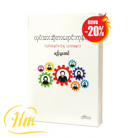 လုပ်အားဆိုတာရောင်းကုန်ပါပဲ (20% Off)
