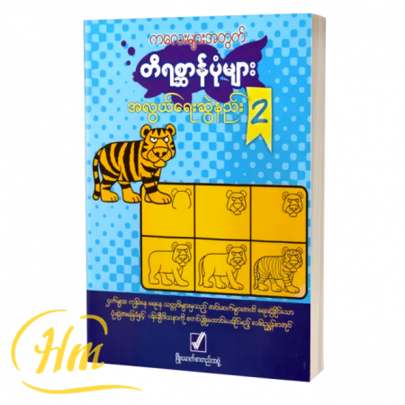 ကလေးများအတွက် တိရစ္ဆာန်ပုံများအလွယ်ရေးဆွဲနည်း ၂