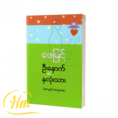 ဦးနှောက်နှင့် နှလုံးသား