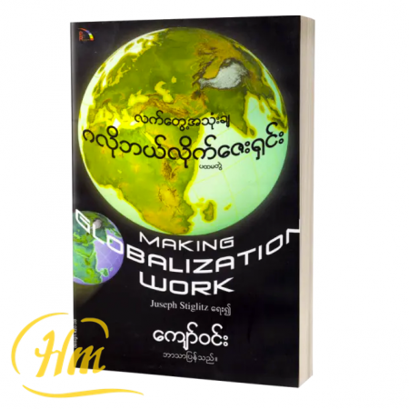 လက်တွေ့အသုံးချဂလိုဘယ်လိုက်ဇေးရှင်း (ပထမတွဲ)