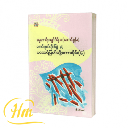 ဖောင်ဖျက်တိုက်ပွဲနှင့် မထေရ်မြတ်တို့စကားဝိုင်း (၆)