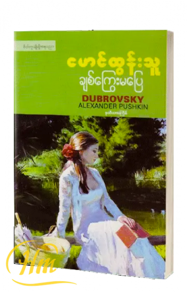 ချစ်ကြွေးမပြေ