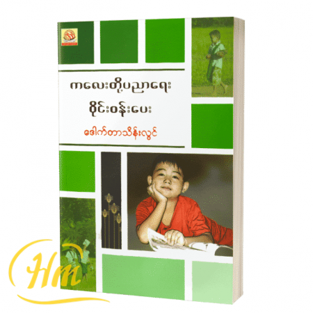 ကလေးတို့ပညာရေး ဝိုင်းဝန်းပေး
