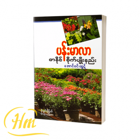 လွယ်လွယ်ကူကူ ဟင်းသီးဟင်းရွက်စိုက်ပျိုးနည်းများ