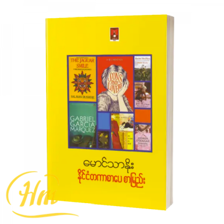 နိုင်ငံတကာစာပေ စာမြည်း