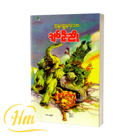 က္ကန္ဒပတ္ထနှလုံးသား