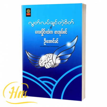 လွတ်လပ်ချင်တဲ့စိတ်နှင့် လေလှိုင်းထဲက စာအုပ်စင်