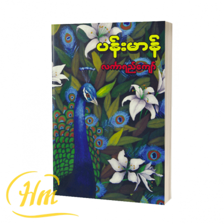 ပန်းမာန်