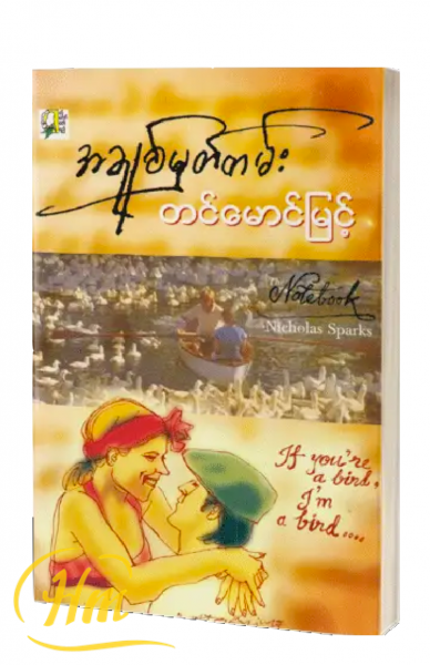 အချစ်မှတ်တမ်း