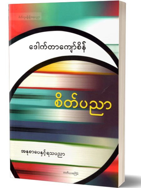 စိတ္ပညာ-အႏုစာေပႏွင့္ရသပညာ (ေဒါက္တာေက်ာ္စိန္)