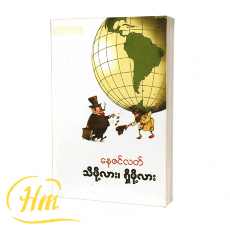 သိဖို့လား၊ ရှိဖို့လား