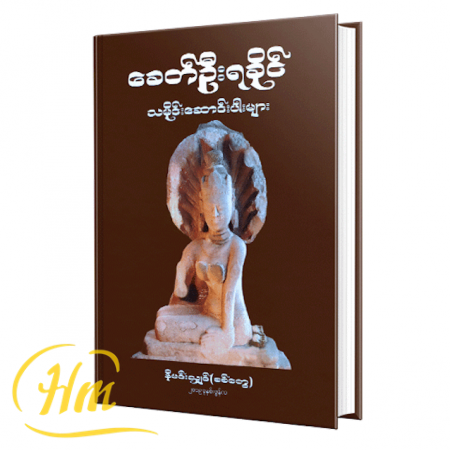 ခေတ်ဦးရခိုင် သမိုင်းဆောင်းပါးများ
