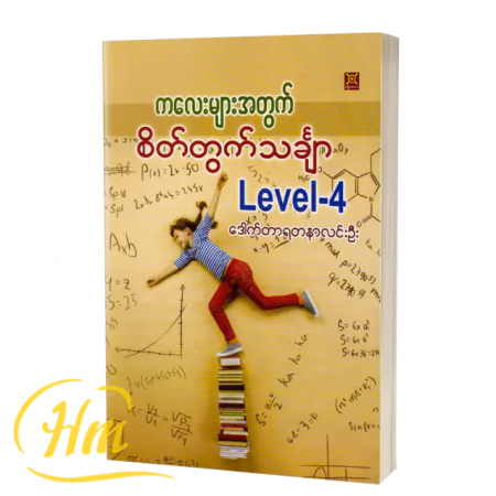 ကလေးများအတွက်စိတ်တွက်သင်္ချာ Level-4