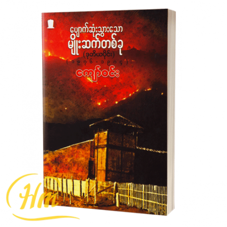 ပျောက်ဆုံးသွားသောမျိုးဆက်တစ်ခု (ဒုတိယပိုင်း)