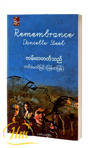 တမ်းတတတ်သည်